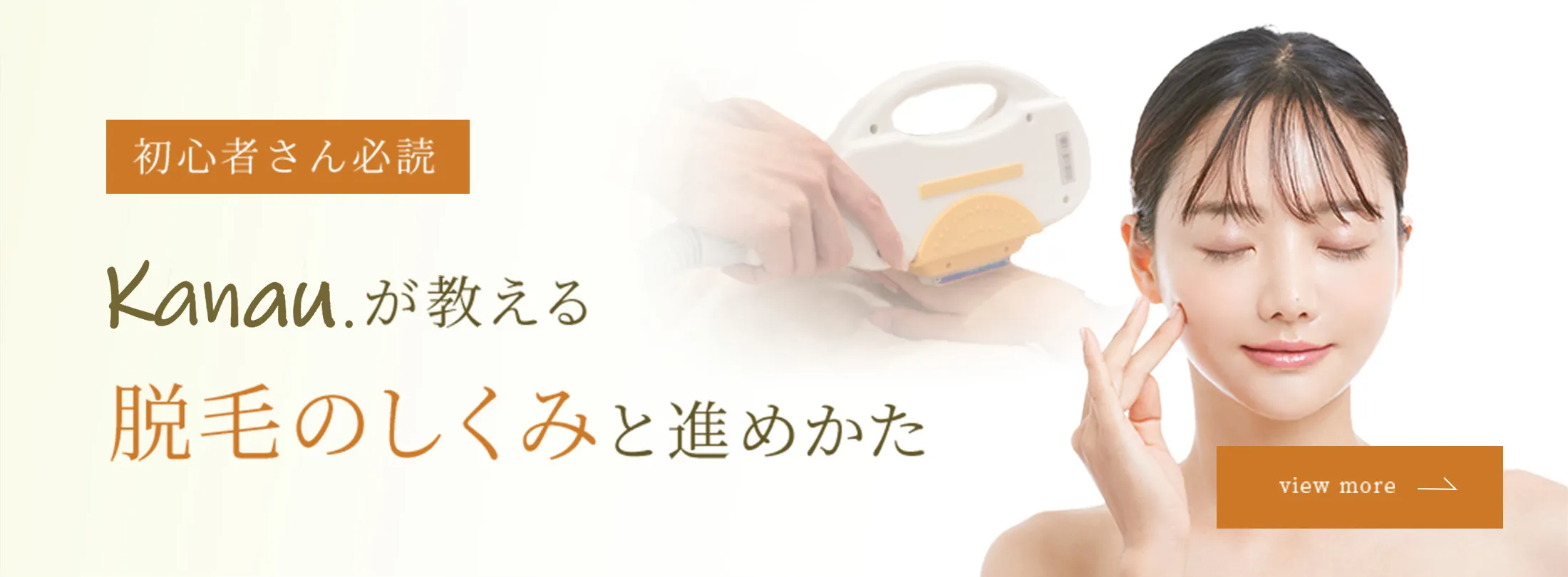 kanau.が教える 脱毛のしくみと進めかた