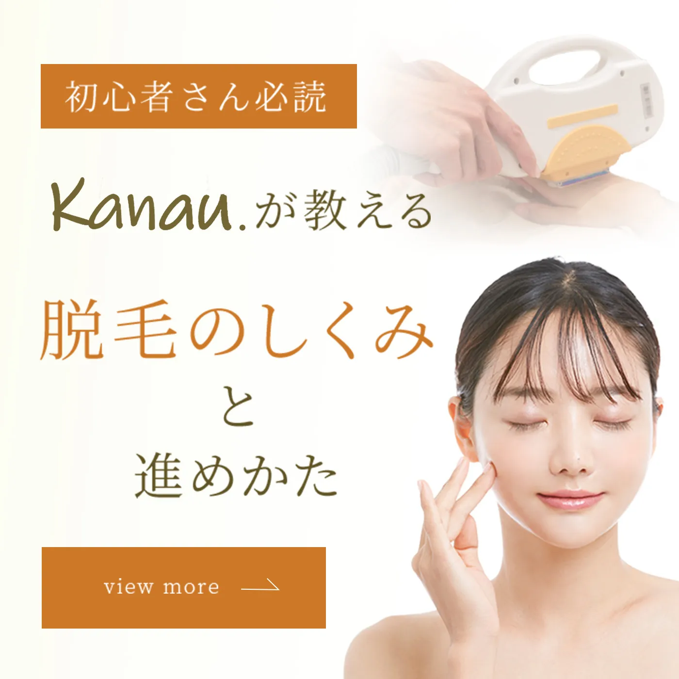 kanau.が教える 脱毛のしくみと進めかた