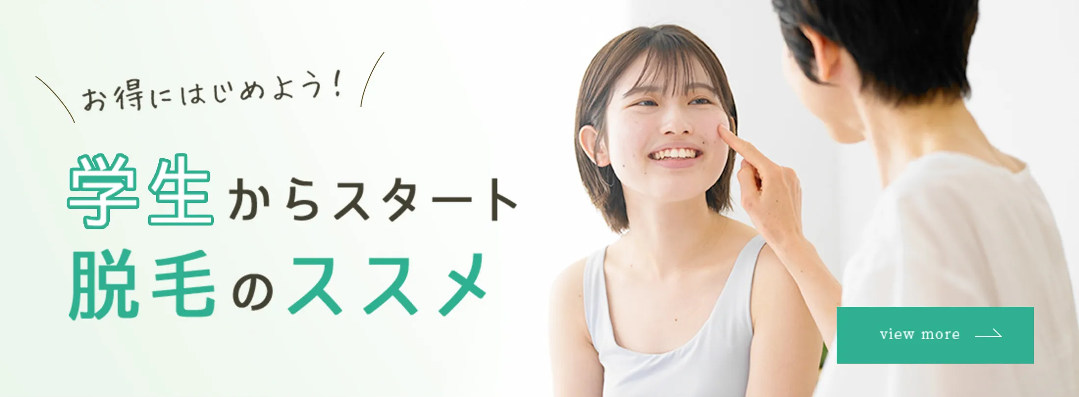 学生からスタート脱毛のススメ