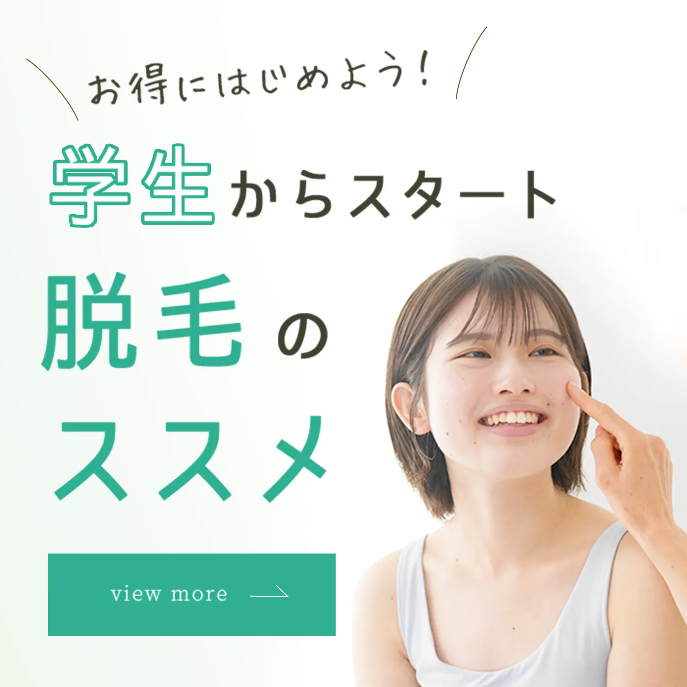 学生からスタート脱毛のススメ