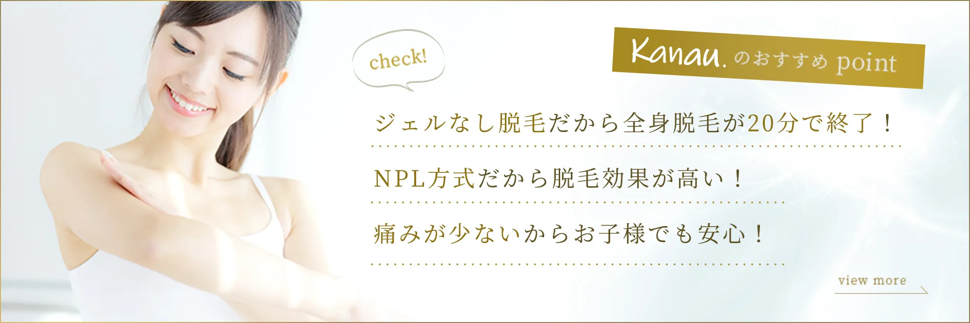 ジェルなし脱毛だから全身脱毛が20分で終了!NLP方式だから脱毛効果が高い!痛みが少ないからお子様でも安心!