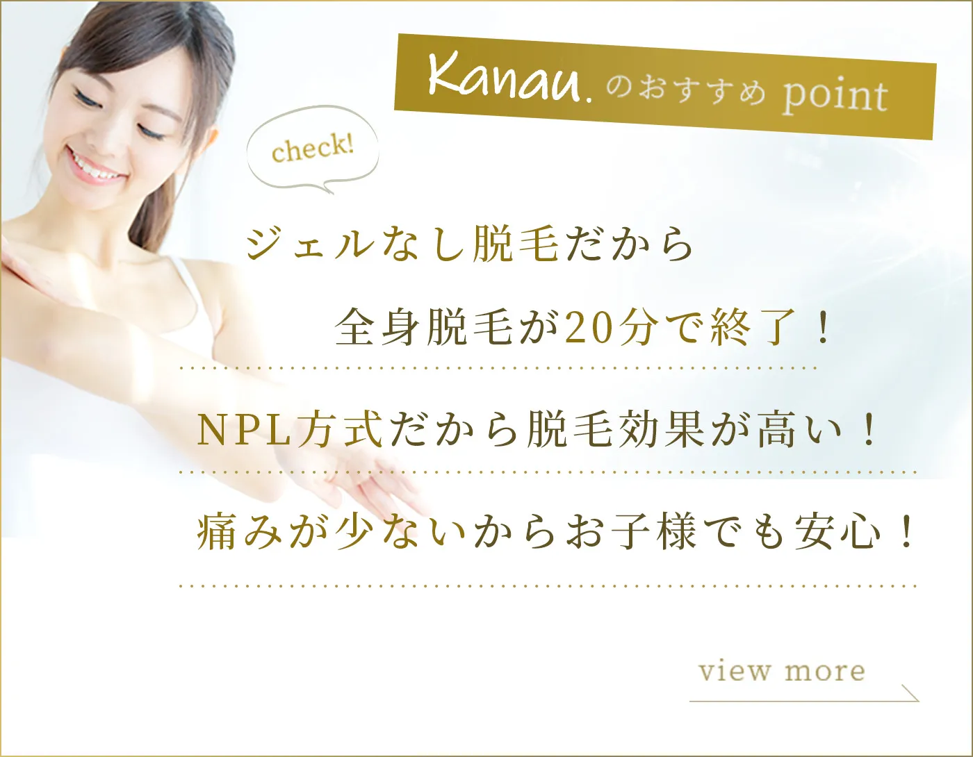 ジェルなし脱毛だから全身脱毛が20分で終了!NLP方式だから脱毛効果が高い!痛みが少ないからお子様でも安心!